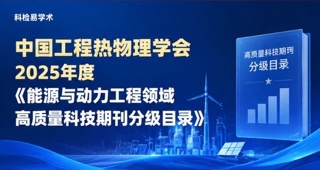 中国工程热物理学会2025年度《能源与动力工程领域高质量科技期刊分级目录》