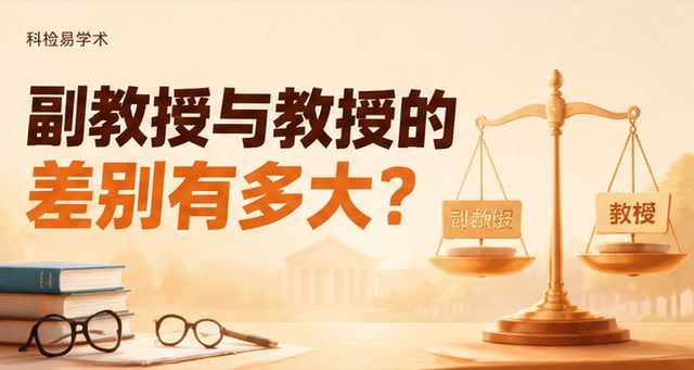 副教授与教授的差别有多大?