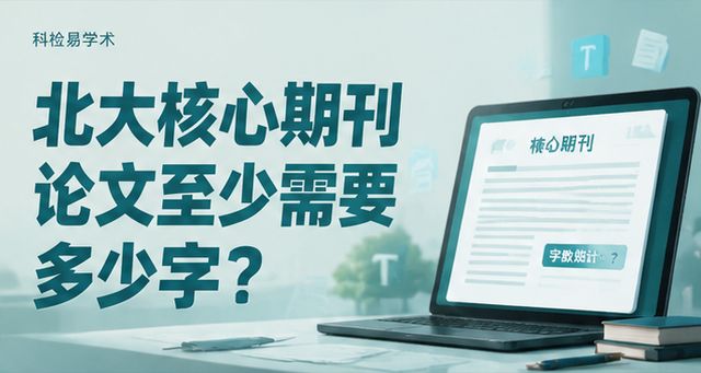 北大核心期刊论文至少需要多少字?