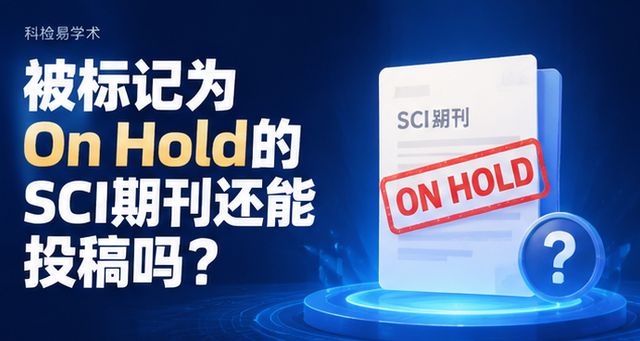 被标记为On Hold的SCI期刊还能投稿吗?