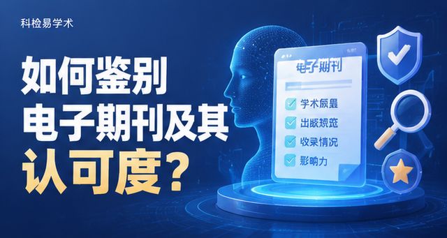 如何鉴别电子期刊及其认可度?