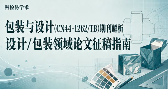 包装与设计(CN44-1262/TB)期刊解析 设计/包装领域论文征稿指南