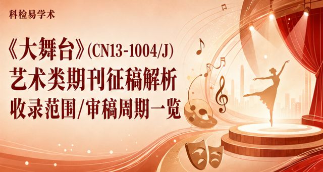 《大舞台》(CN13-1004/J)艺术类期刊征稿解析 收录范围/审稿周期一览