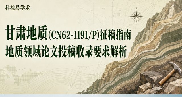 甘肃地质(CN62-1191/P)征稿指南 地质领域论文投稿收录要求解析
