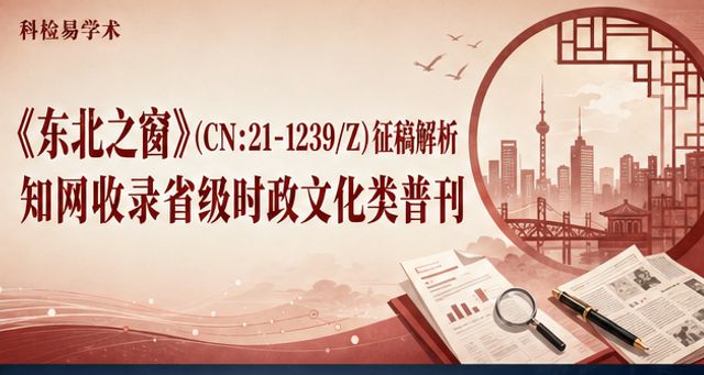 《东北之窗》(CN:21-1239/Z)征稿解析 知网收录省级时政文化类普刊