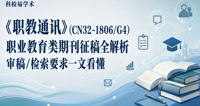 《职教通讯》(CN32-1806/G4)职业教育类期刊征稿全解析 审稿/检索要求一文看懂