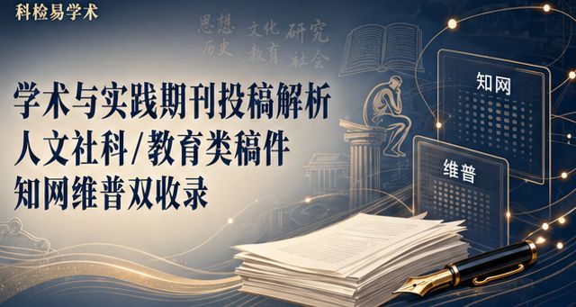 学术与实践期刊投稿解析 人文社科/教育类稿件知网维普双收录