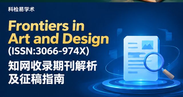 Frontiers in Art and Design(ISSN:3066-974X)知网收录期刊解析及征稿指南