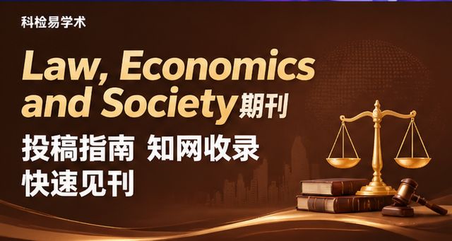 Law, Economics and Society期刊投稿指南 知网收录快速见刊