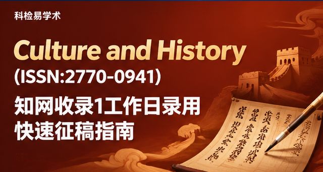 Culture and History(ISSN:2770-0941) 知网收录1工作日录用快速征稿指南