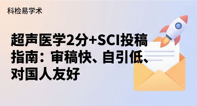 超声医学2分+SCI投稿指南:审稿快、自引低、对国人友好