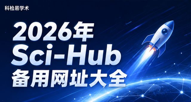 2026年Sci-Hub备用网址大全