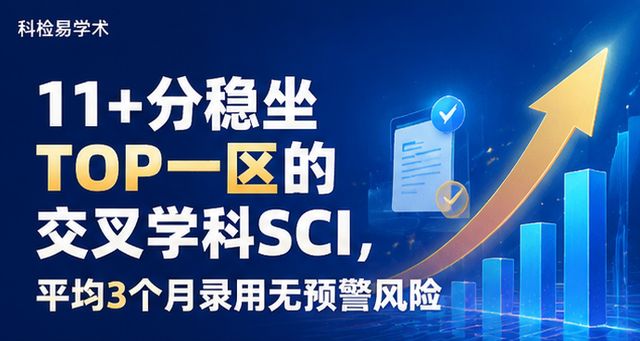 11+分稳坐TOP一区的交叉学科SCI,平均3个月录用无预警风险