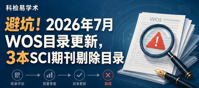 避坑!2026年7月WOS目录更新,3本SCI期刊剔除目录