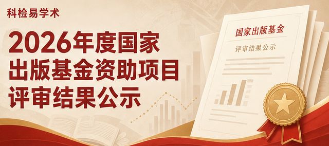 2026年度国家出版基金资助项目评审结果公示