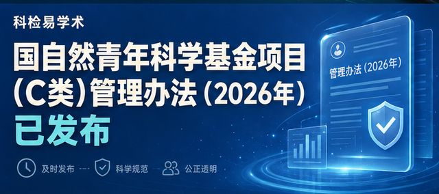 国自然青年科学基金项目(C类)管理办法(2026年)已发布