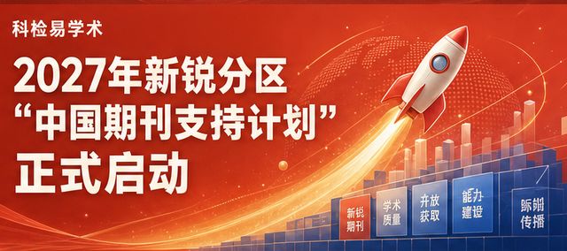 2027年新锐分区“中国期刊支持计划”正式启动
