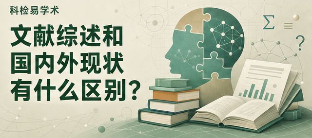 文献综述和国内外现状有什么区别?
