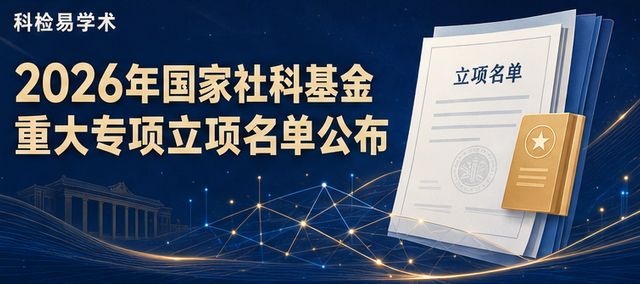 2026年国家社科基金重大专项立项名单公布