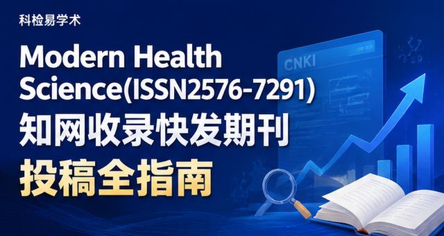 Modern Health Science(ISSN2576-7291)知网收录快发期刊投稿全指南