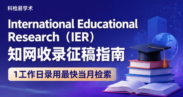 International Educational Research(IER)知网收录征稿指南 1工作日录用最快当月检索