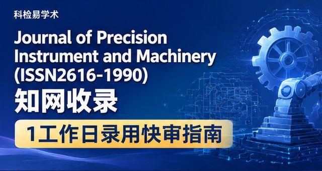 Journal of Precision Instrument and Machinery(ISSN2616-1990)知网收录 1工作日录用快审指南