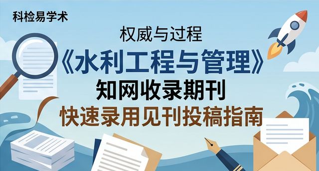 《水利工程与管理》知网收录期刊 快速录用见刊投稿指南