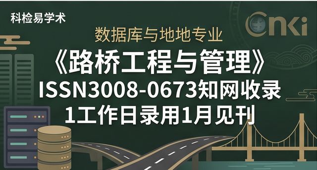 《路桥工程与管理》ISSN3008-0673知网收录 1工作日录用1月见刊