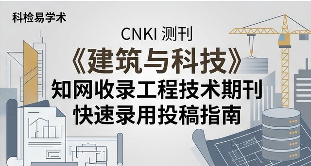 《建筑与科技》知网收录工程技术期刊 快速录用投稿指南