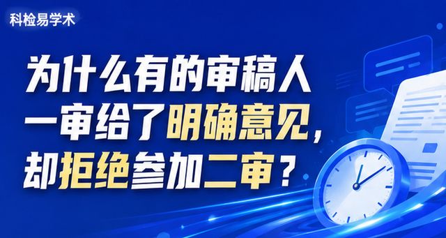 为什么有的审稿人一审给了明确意见,却拒绝参加二审?