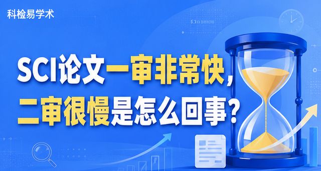 SCI论文一审非常快,二审很慢是怎么回事?