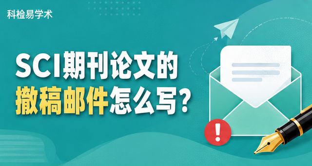 SCI期刊论文的撤稿邮件怎么写?
