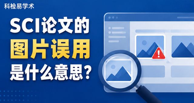 SCI论文的图片误用是什么意思?