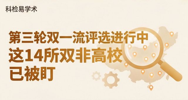 第三轮双一流评选进行中这14所双非高校已被盯