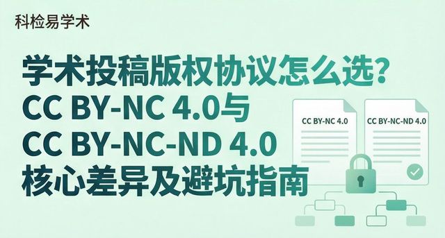 学术投稿版权协议怎么选?CC BY-NC 4.0与CC BY-NC-ND 4.0核心差异及避坑指南