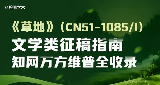 《草地》(CN51-1085/I)文学类征稿指南 知网万方维普全收录