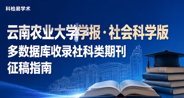 云南农业大学学报·社会科学版 多数据库收录社科类期刊征稿指南