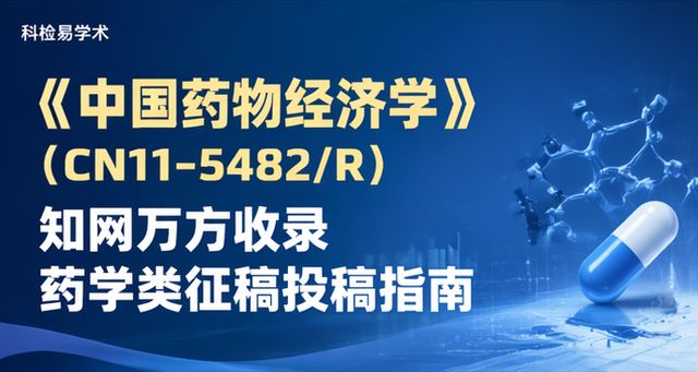 《中国药物经济学》(CN11-5482/R)知网万方收录 药学类征稿投稿指南