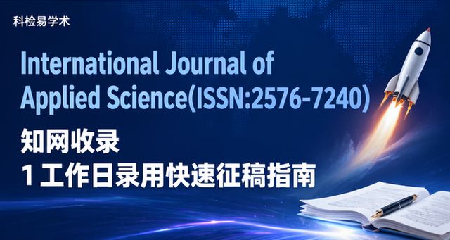 International Journal of Applied Science(ISSN:2576-7240)知网收录 1工作日录用快速征稿指南
