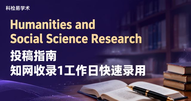 Humanities and Social Science Research投稿指南 知网收录1工作日快速录用