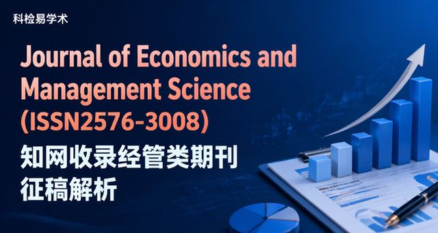 Journal of Economics and Management Science(ISSN2576-3008)知网收录经管类期刊征稿解析