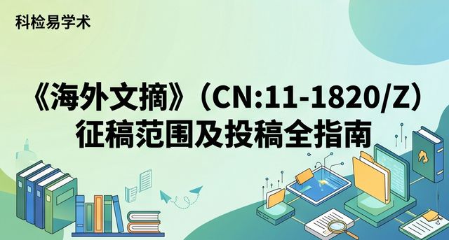 《海外文摘》(CN:11-1820/Z)征稿范围及投稿全指南