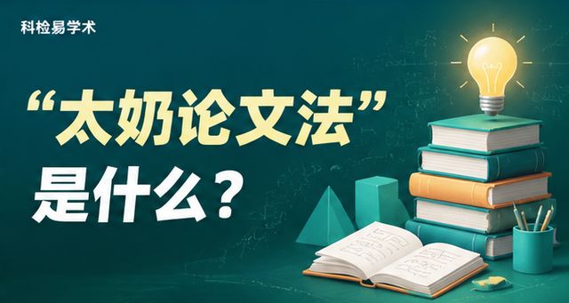 “太奶论文法”是什么?