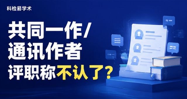 共同一作/通讯作者评职称不认了?