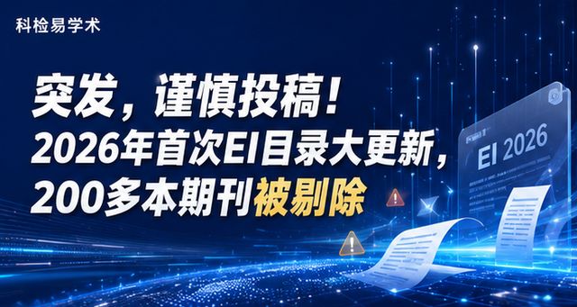 突发,谨慎投稿!2026年首次EI目录大更新,200多本期刊被剔除