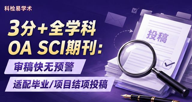 3分+全学科OA SCI期刊:审稿快无预警 适配毕业/项目结项投稿