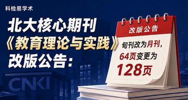 北大核心期刊《教育理论与实践》改版公告:旬刊改为月刊,64页变更为128页