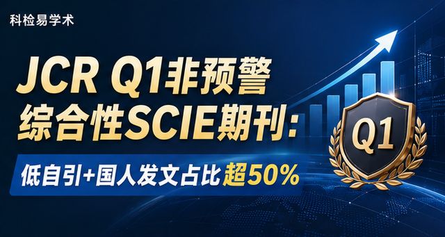 JCR Q1非预警综合性SCIE期刊:低自引+国人发文占比超50%