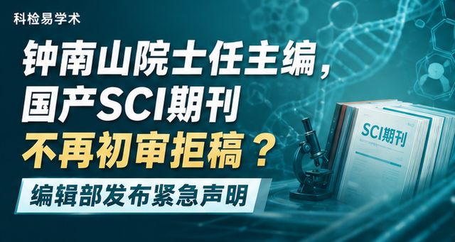 钟南山院士任主编,国产SCI期刊不再初审拒稿?编辑部发布紧急声明