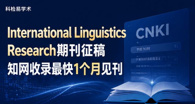 International Linguistics Research期刊征稿 知网收录最快1个月见刊